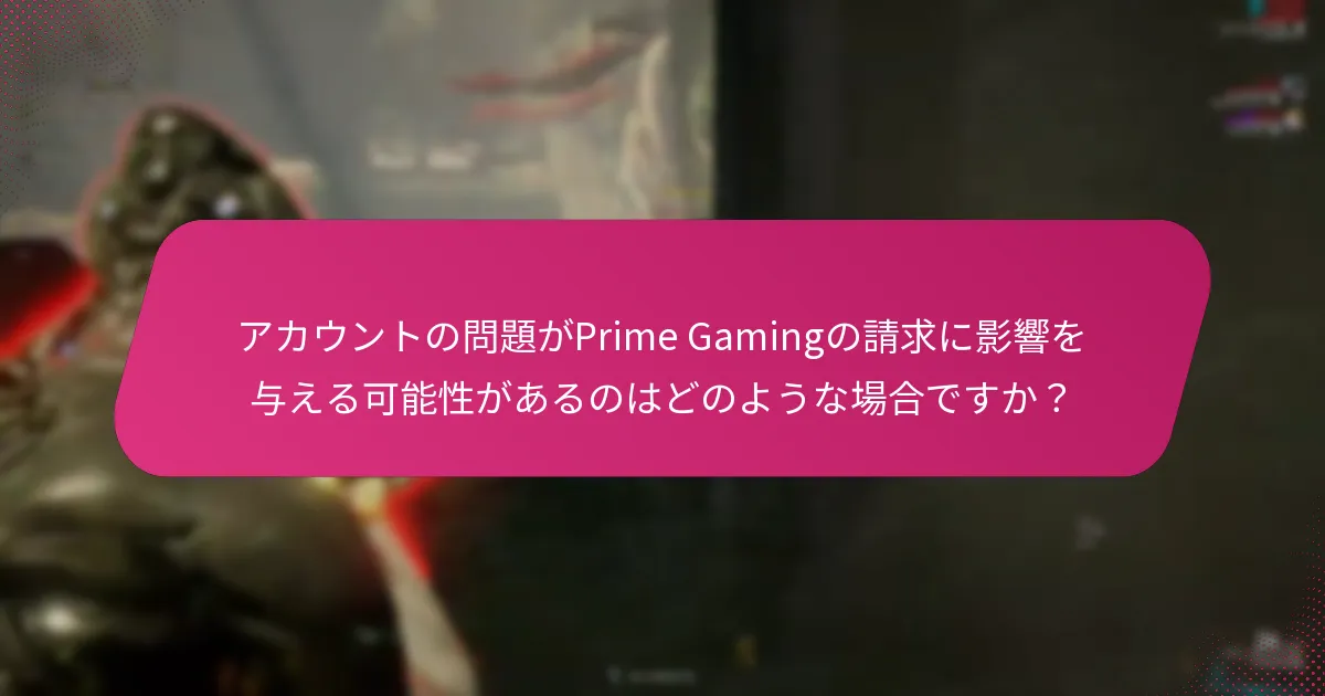 Prime Gamingの請求をトラブルシューティングするにはどうすればよいですか？