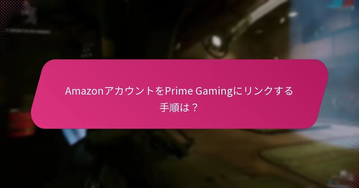 Prime Gamingは異なるコンソールとどのように統合されますか？