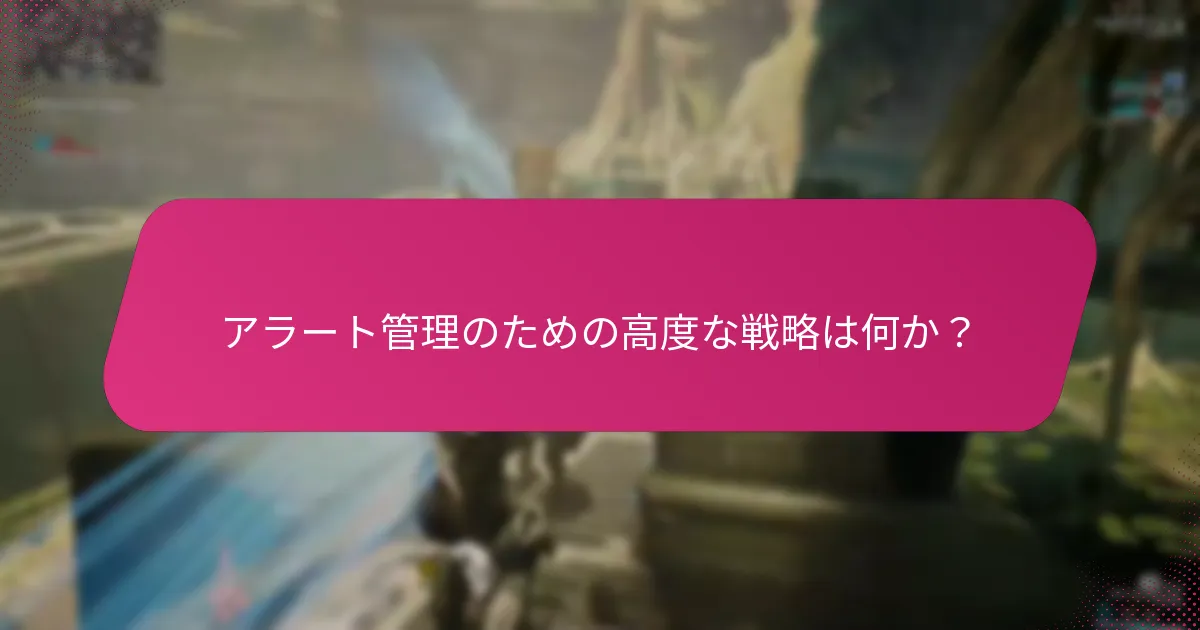 プレイヤーはゲーム内アラートをどのように効果的に管理できるか？
