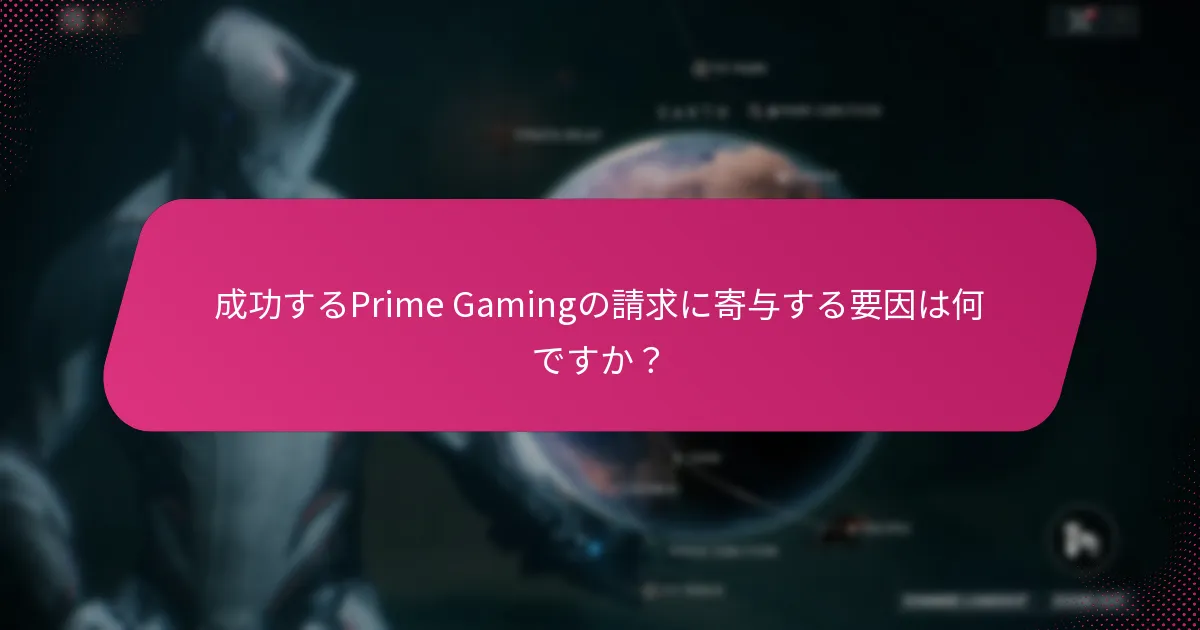 Prime Gamingの報酬を請求する際にエラーを避けるにはどうすればよいですか？