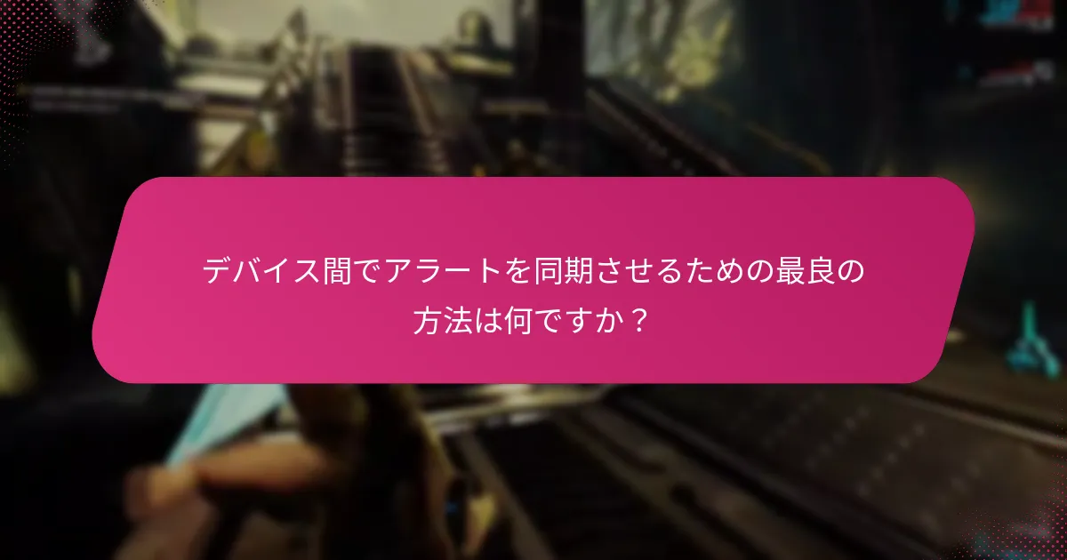 ゲーム内アラートに関する一般的な問題とその解決方法は何ですか？