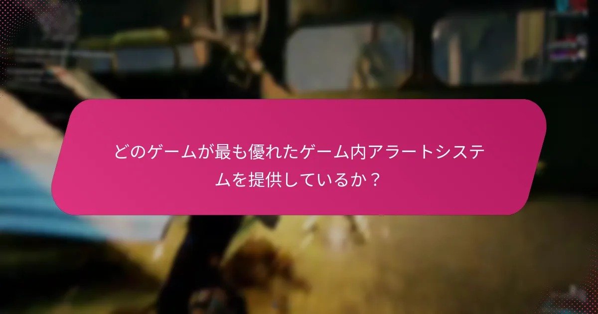 プレイヤーはどのようにゲーム内アラートを通じてイベント参加を最大化できるか？