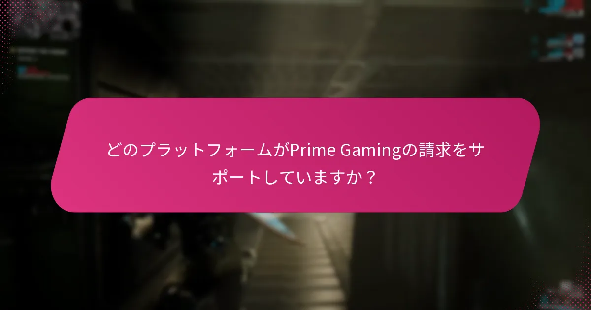 Prime Gamingのオファーをどのように請求しますか？