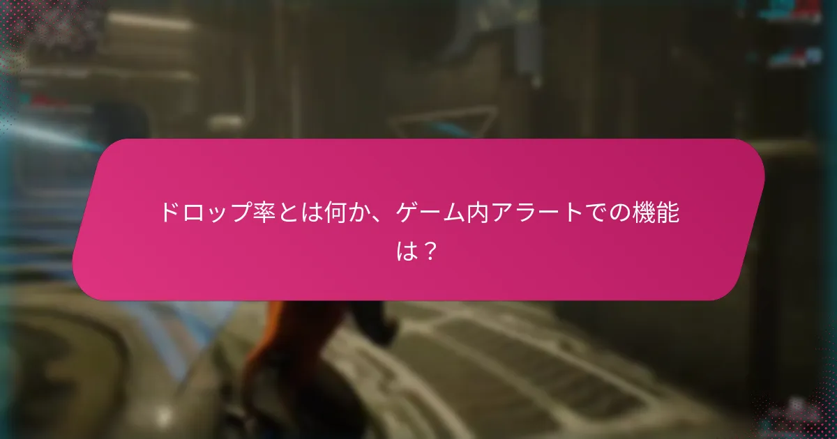 ゲーム内アラートから報酬を成功裏に受け取る方法は？