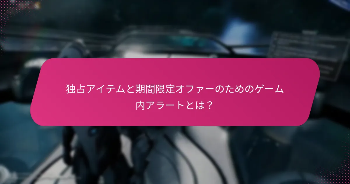 イベント中に独占アイテムを獲得する方法は？