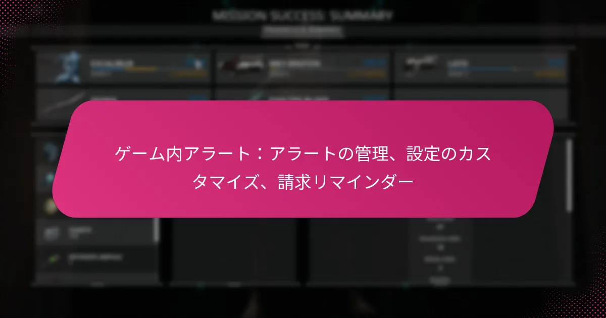 ゲーム内アラート：アラートの管理、設定のカスタマイズ、請求リマインダー