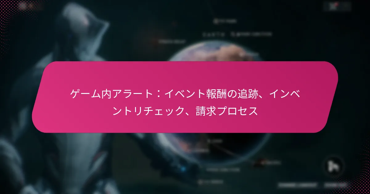 ゲーム内アラート：イベント報酬の追跡、インベントリチェック、請求プロセス
