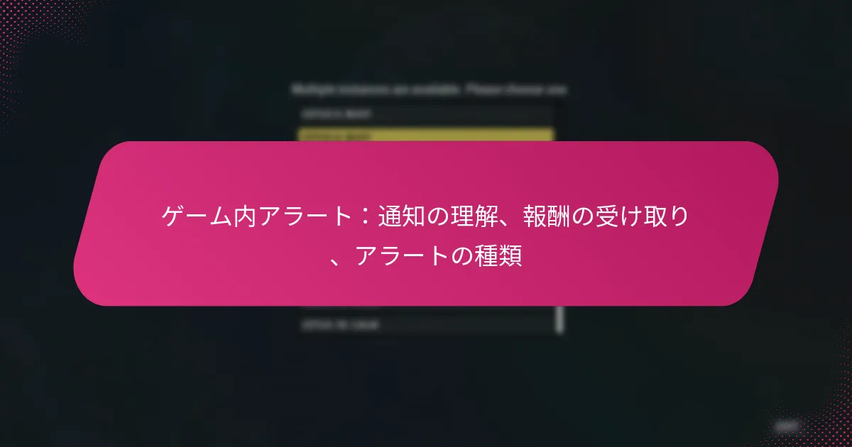 ゲーム内アラート：通知の理解、報酬の受け取り、アラートの種類