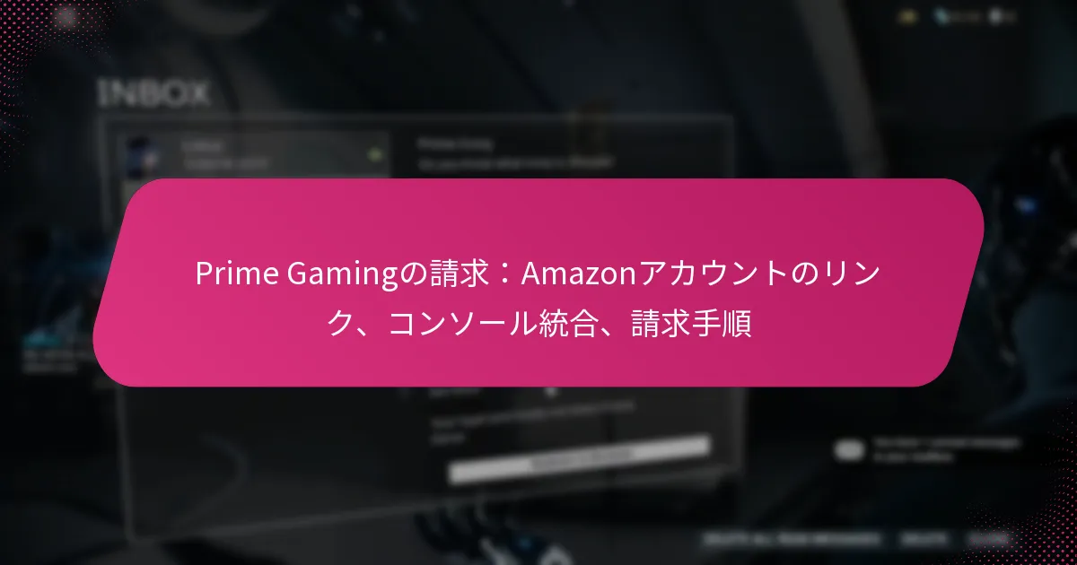 Prime Gamingの請求：Amazonアカウントのリンク、コンソール統合、請求手順