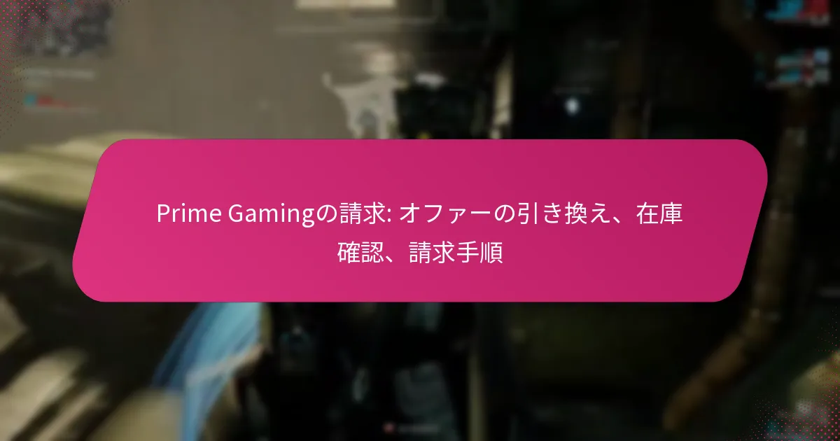 Prime Gamingの請求: オファーの引き換え、在庫確認、請求手順
