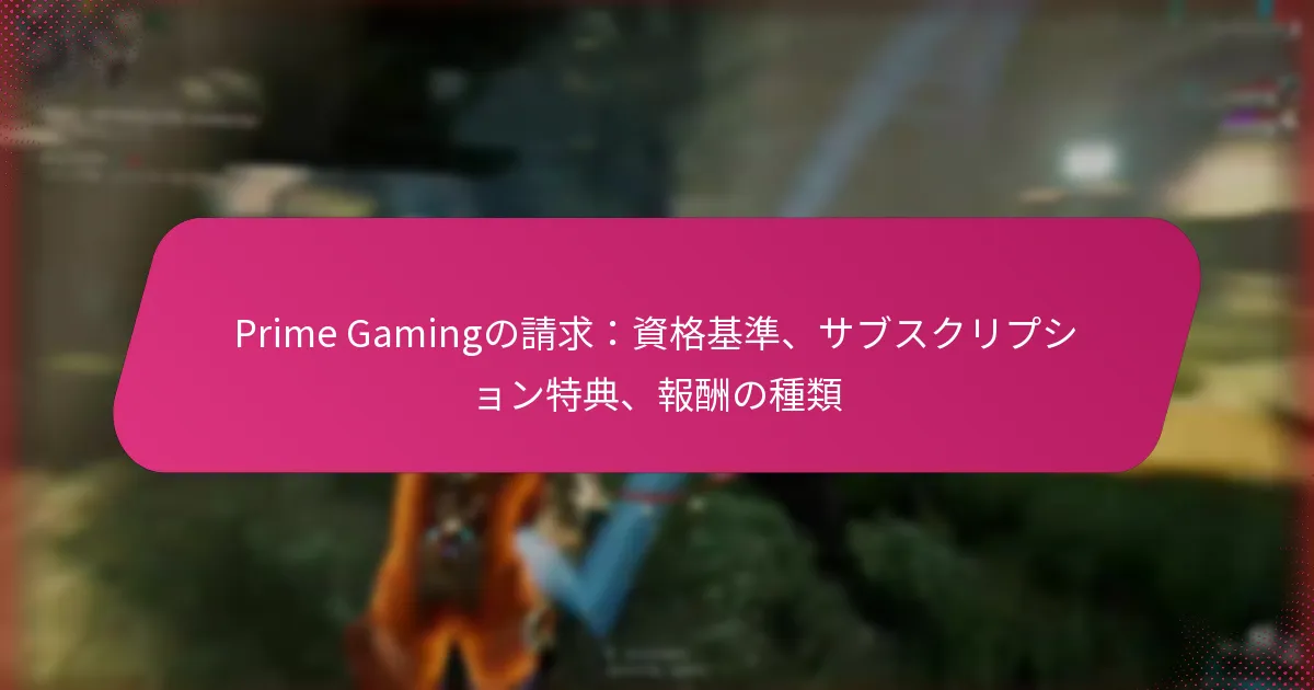 Prime Gamingの請求：資格基準、サブスクリプション特典、報酬の種類