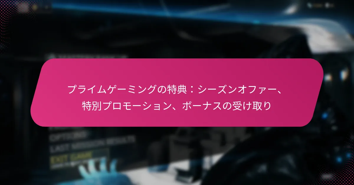 プライムゲーミングの特典：シーズンオファー、特別プロモーション、ボーナスの受け取り