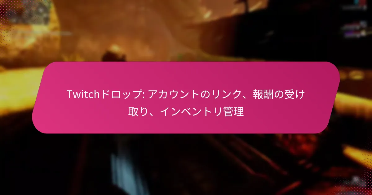 Twitchドロップ: アカウントのリンク、報酬の受け取り、インベントリ管理