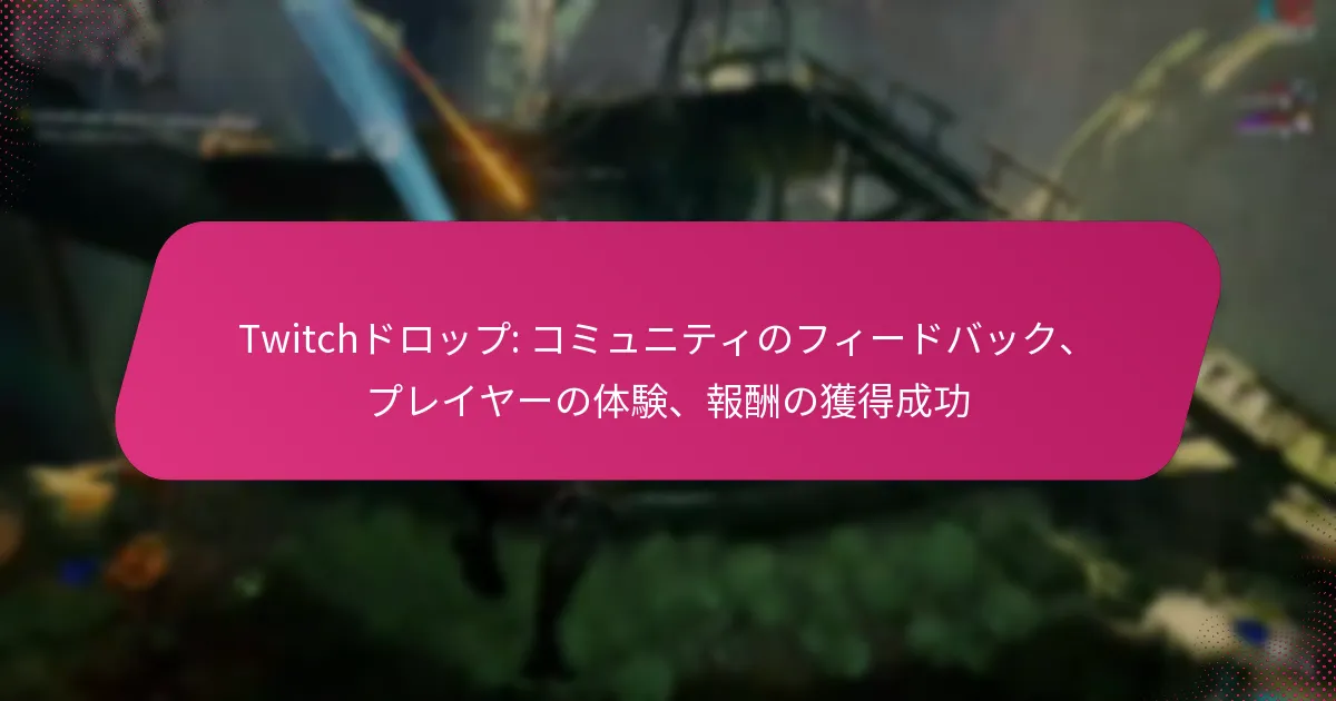 Twitchドロップ: コミュニティのフィードバック、プレイヤーの体験、報酬の獲得成功