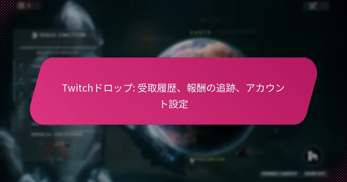 Twitchドロップ: 受取履歴、報酬の追跡、アカウント設定