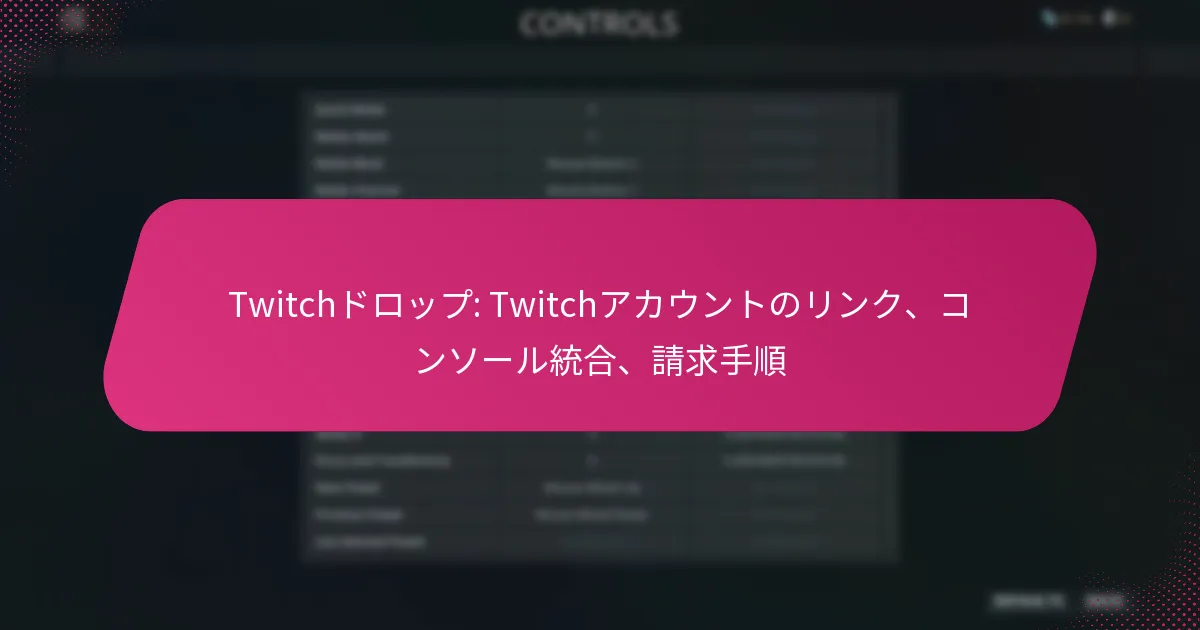 Twitchドロップ: Twitchアカウントのリンク、コンソール統合、請求手順
