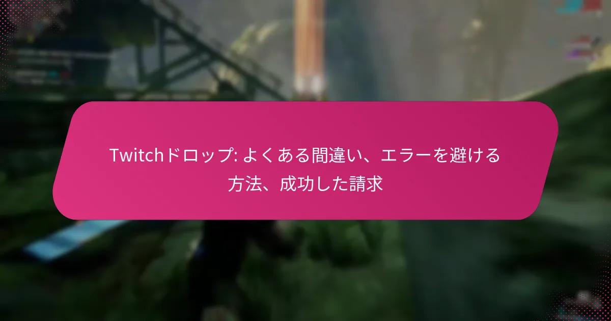 Twitchドロップ: よくある間違い、エラーを避ける方法、成功した請求
