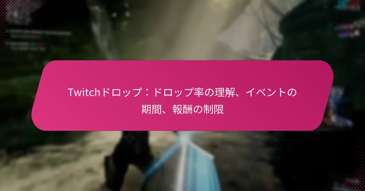 Twitchドロップ：ドロップ率の理解、イベントの期間、報酬の制限