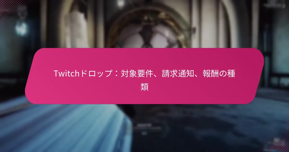 Twitchドロップ：対象要件、請求通知、報酬の種類