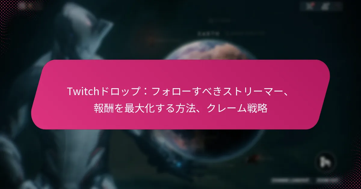 Twitchドロップ：フォローすべきストリーマー、報酬を最大化する方法、クレーム戦略
