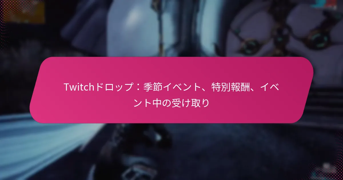 Twitchドロップ：季節イベント、特別報酬、イベント中の受け取り