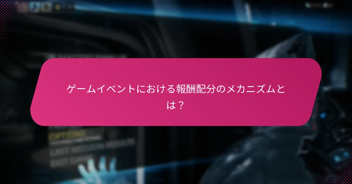 ゲームイベントにおける報酬配分のメカニズムとは？