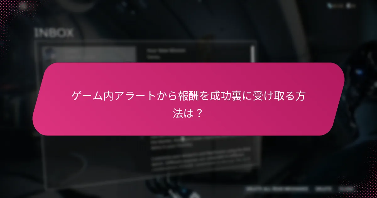 報酬を受け取る可能性を高めるための戦略は？