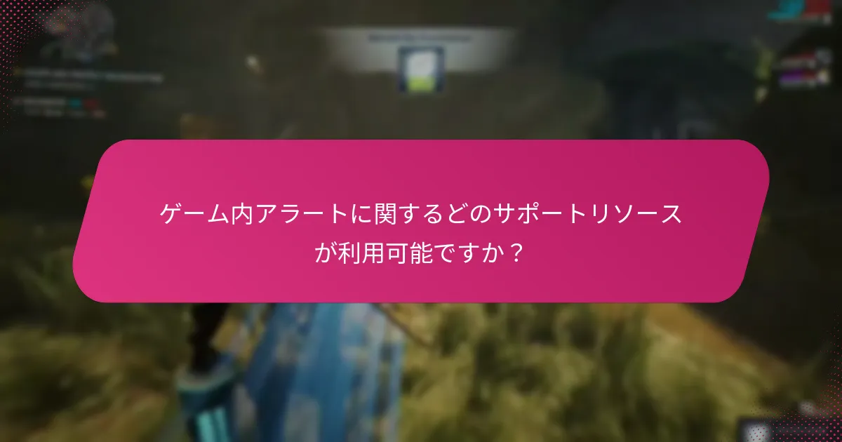 ゲーム内アラートの問題をどのようにトラブルシューティングできますか？