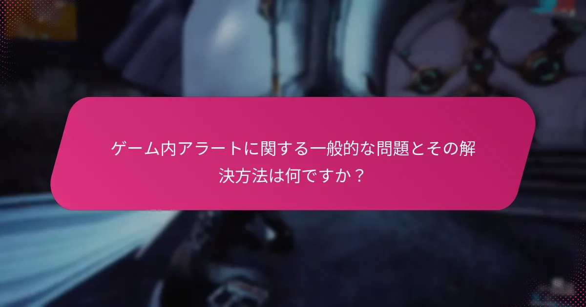 ゲーム内アラートの管理を強化するためのツールは何ですか？
