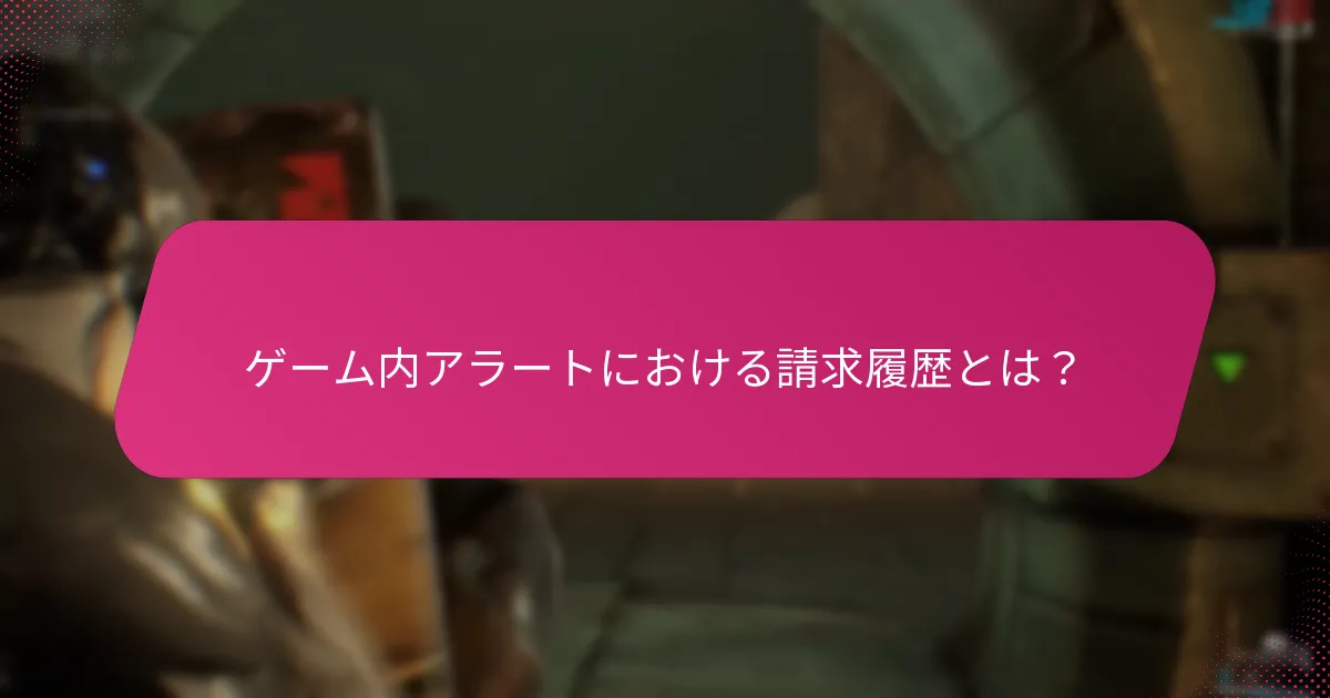 ゲーム内で利用可能なアカウント設定とは？