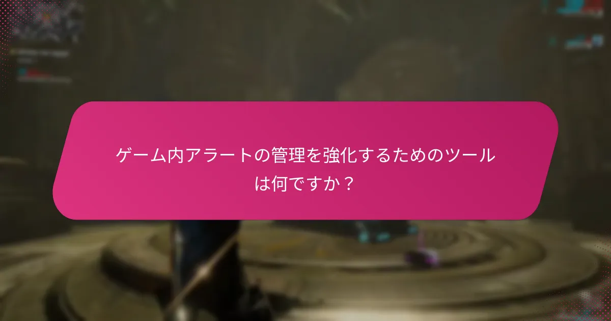 異なるアラート管理戦略の利点と欠点は何ですか？