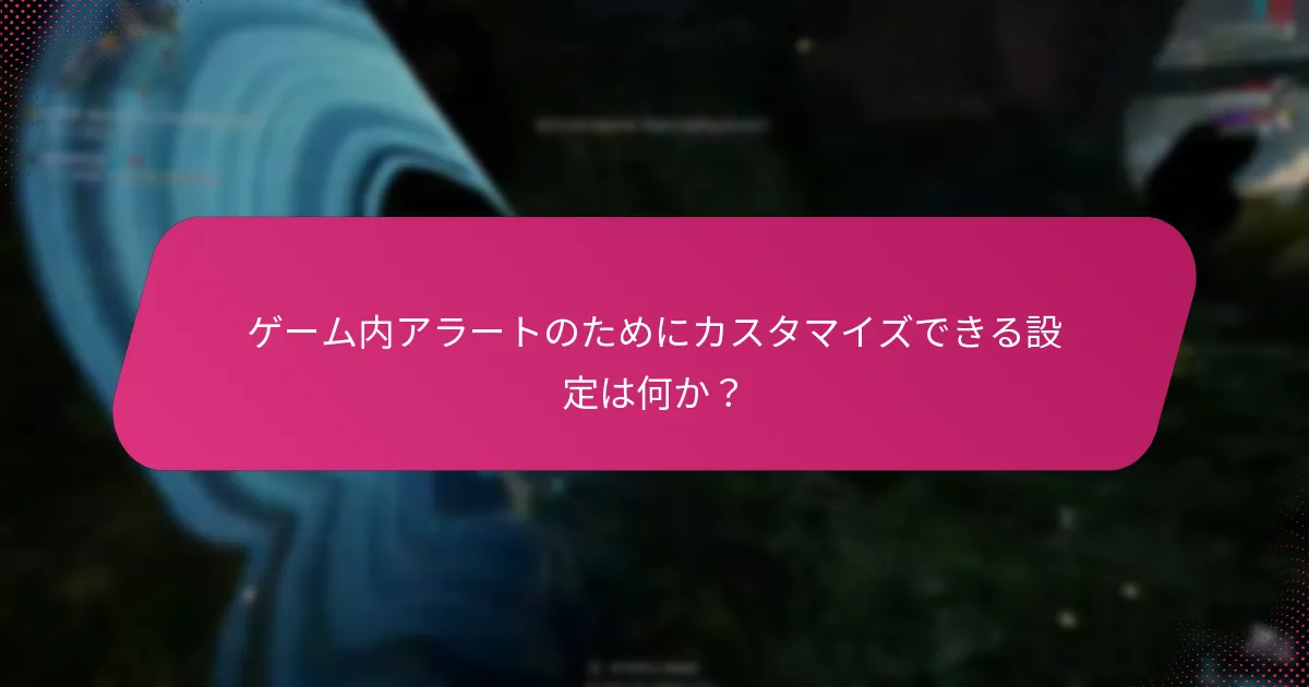 ゲーム内アラートのためにカスタマイズできる設定は何か？