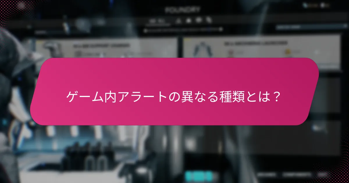 プレイヤーはどのようにゲーム内アラートから報酬を獲得できますか？