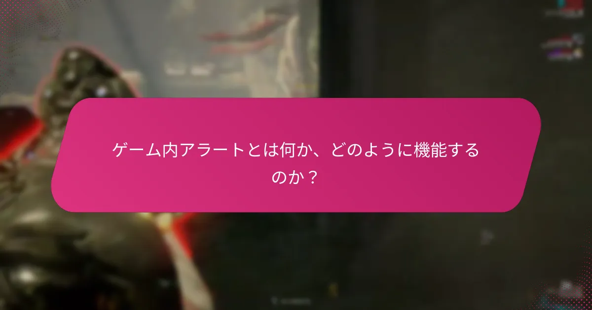 プレイヤーはどのようにゲーム内アラートから報酬を請求するか？