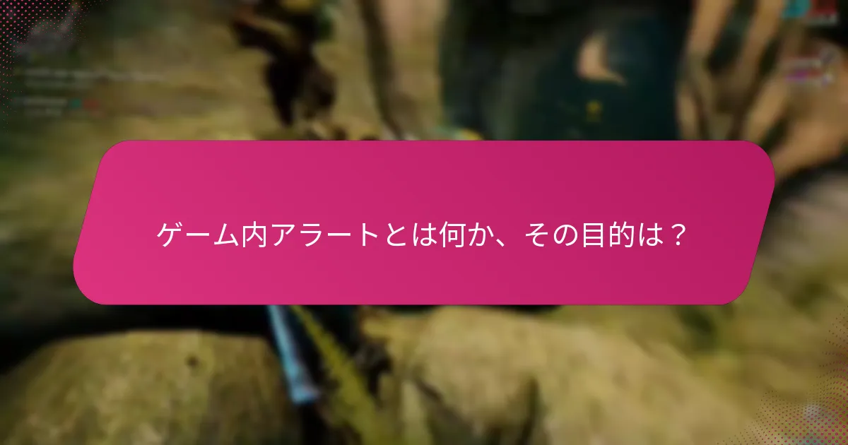 プレイヤーのゲーム内アラートに関する体験は？