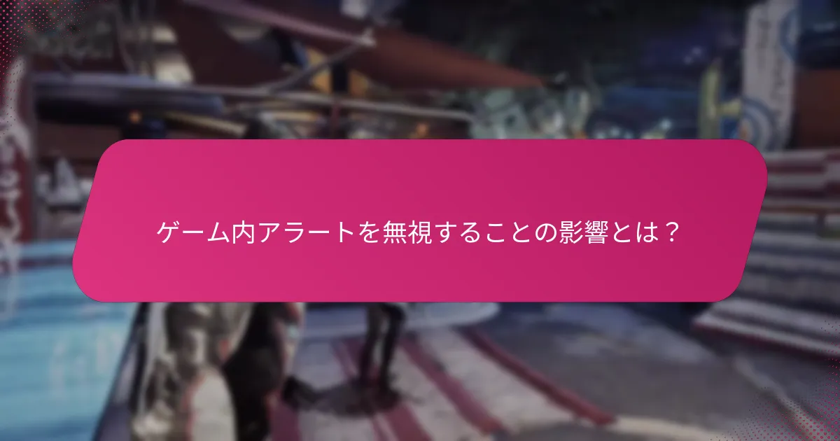 ゲーム内アラートの異なる種類とは？