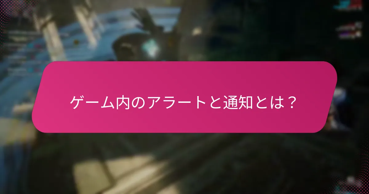 プレイヤーはどのようにゲーム内通知を管理できますか？