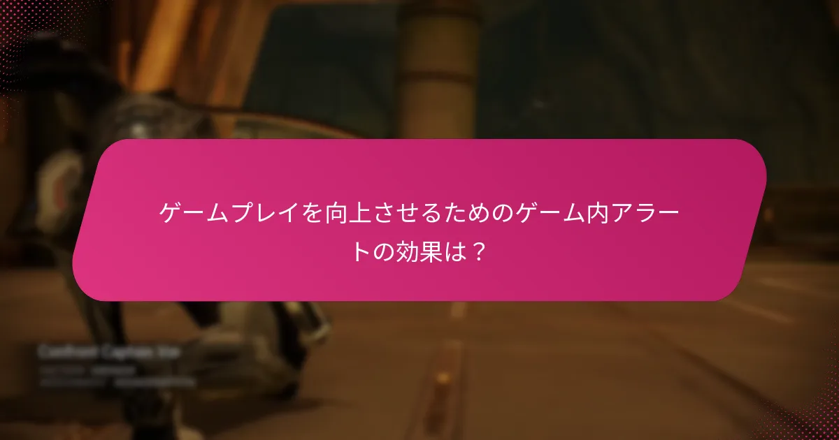 ゲームプレイを向上させるためのゲーム内アラートの効果は？