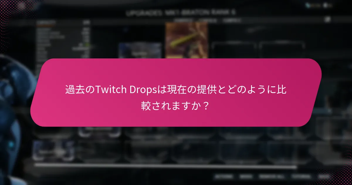 Twitch Dropsをどのように受け取ることができますか？