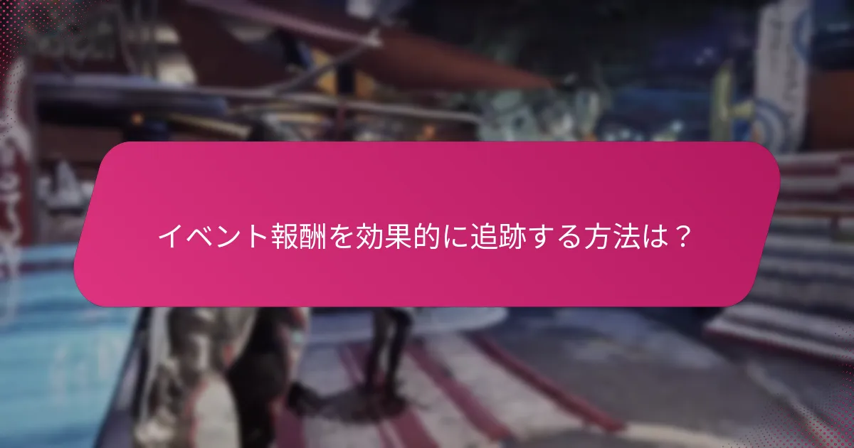 ゲーム内で報酬を請求する方法は？