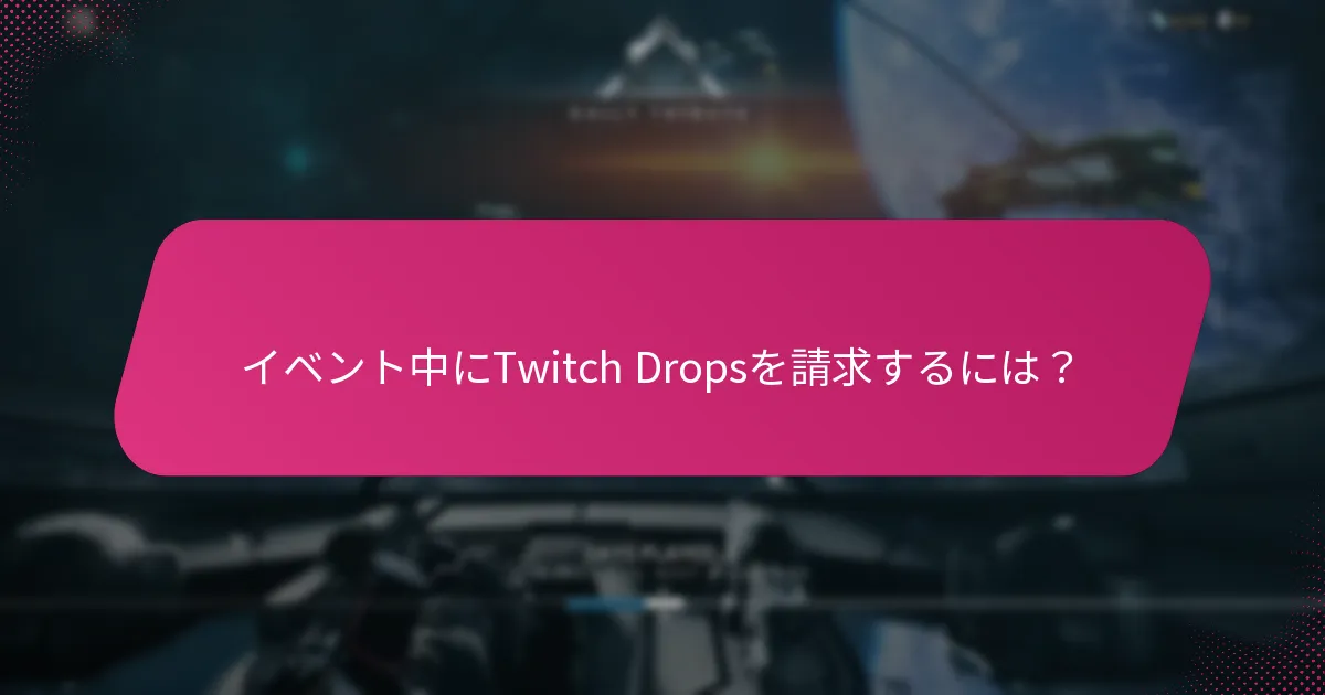 Twitch Dropsが含まれる季節イベントは何ですか？