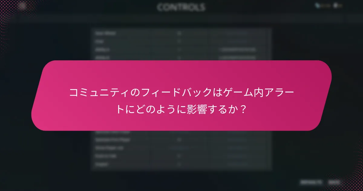 どのゲームが最も優れたゲーム内アラートシステムを持っているか？