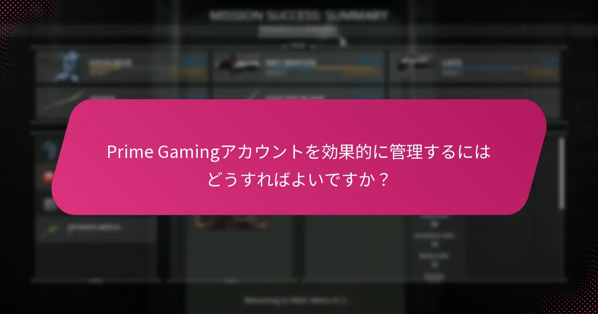 Prime Gamingの報酬を戦略的に請求するにはどうすればよいですか？