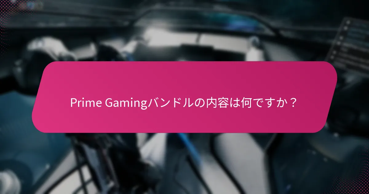 Prime Gamingを通じて報酬を獲得するにはどうすればよいですか？