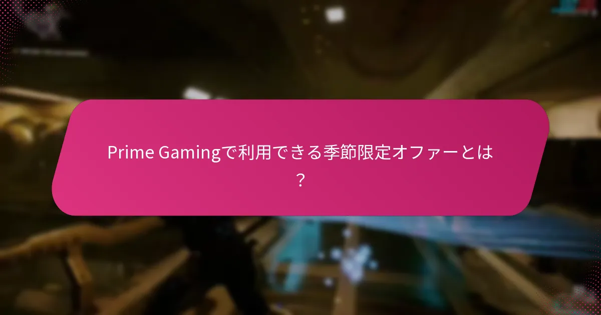 Prime Gamingからボーナスを請求するにはどうすればよいですか？