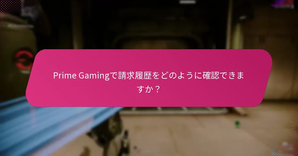 Prime Gamingを通じて得た報酬をどのように追跡しますか？