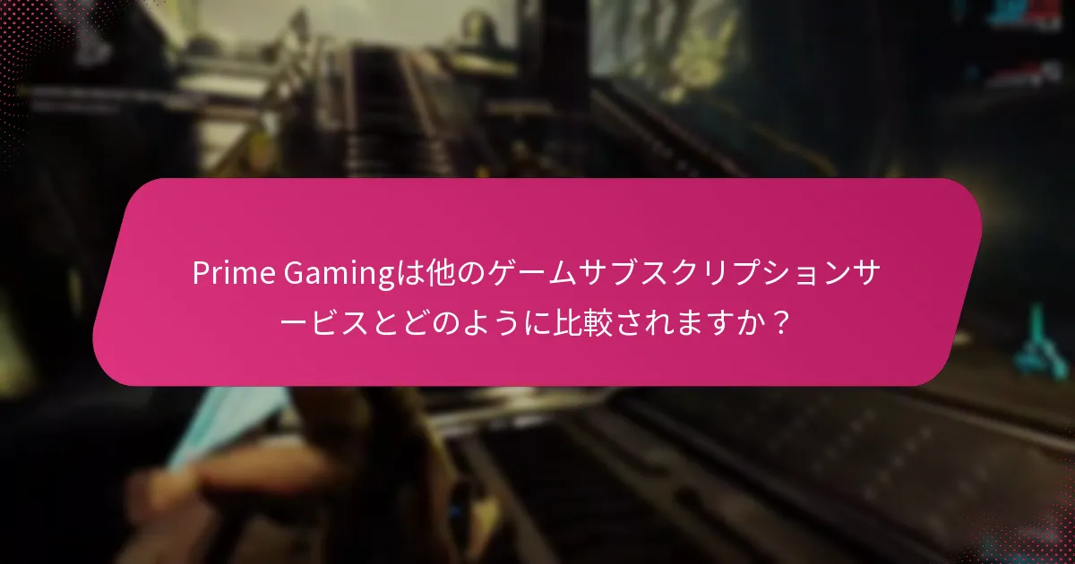 Prime Gamingを通じて報酬を請求する手順は？