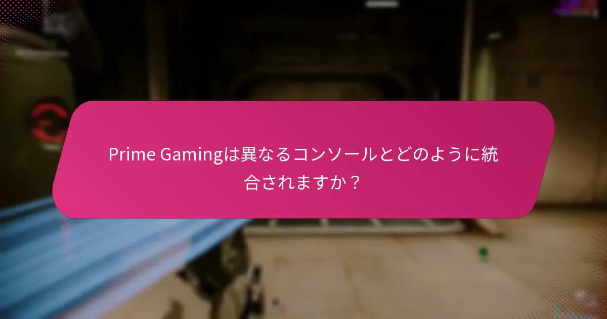 Prime Gamingは他のゲームサブスクリプションサービスとどのように比較されますか？