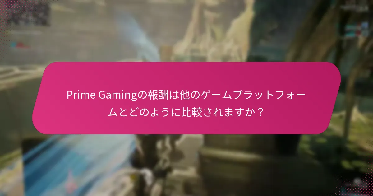 新しいプレイヤーはどのようにPrime Gamingの報酬を取得できますか？