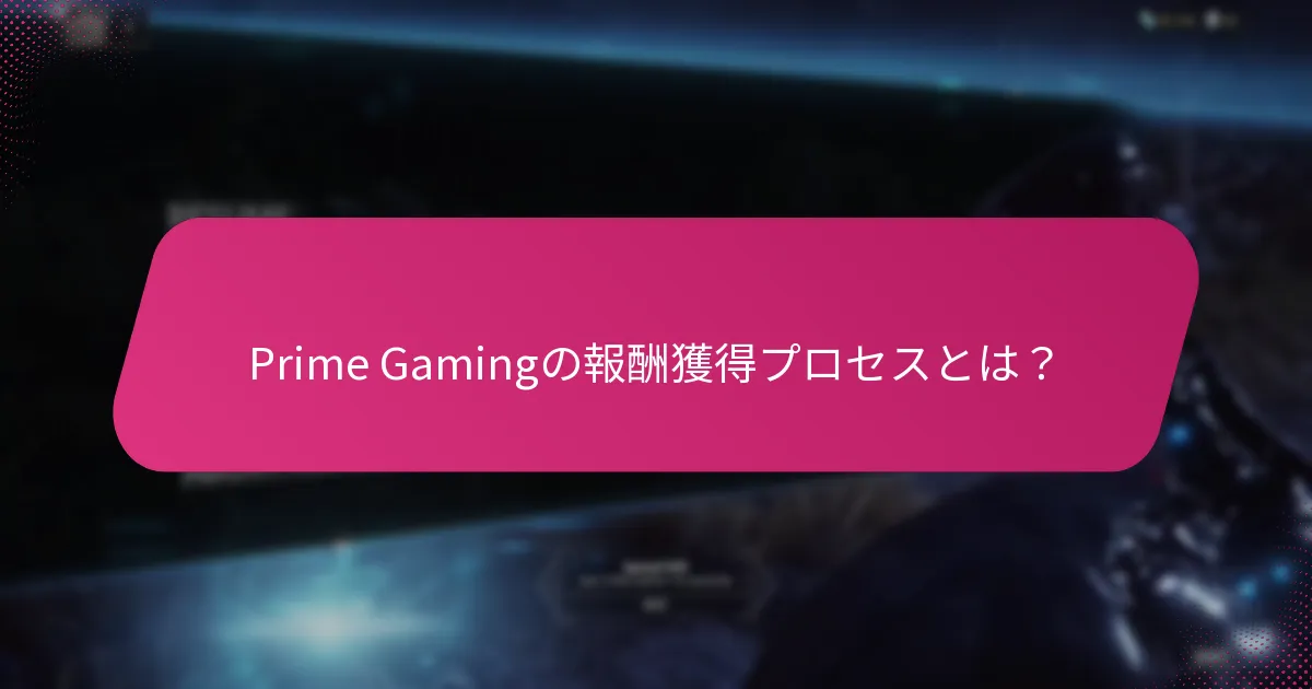 Prime Gamingバンドルの内容は何ですか？